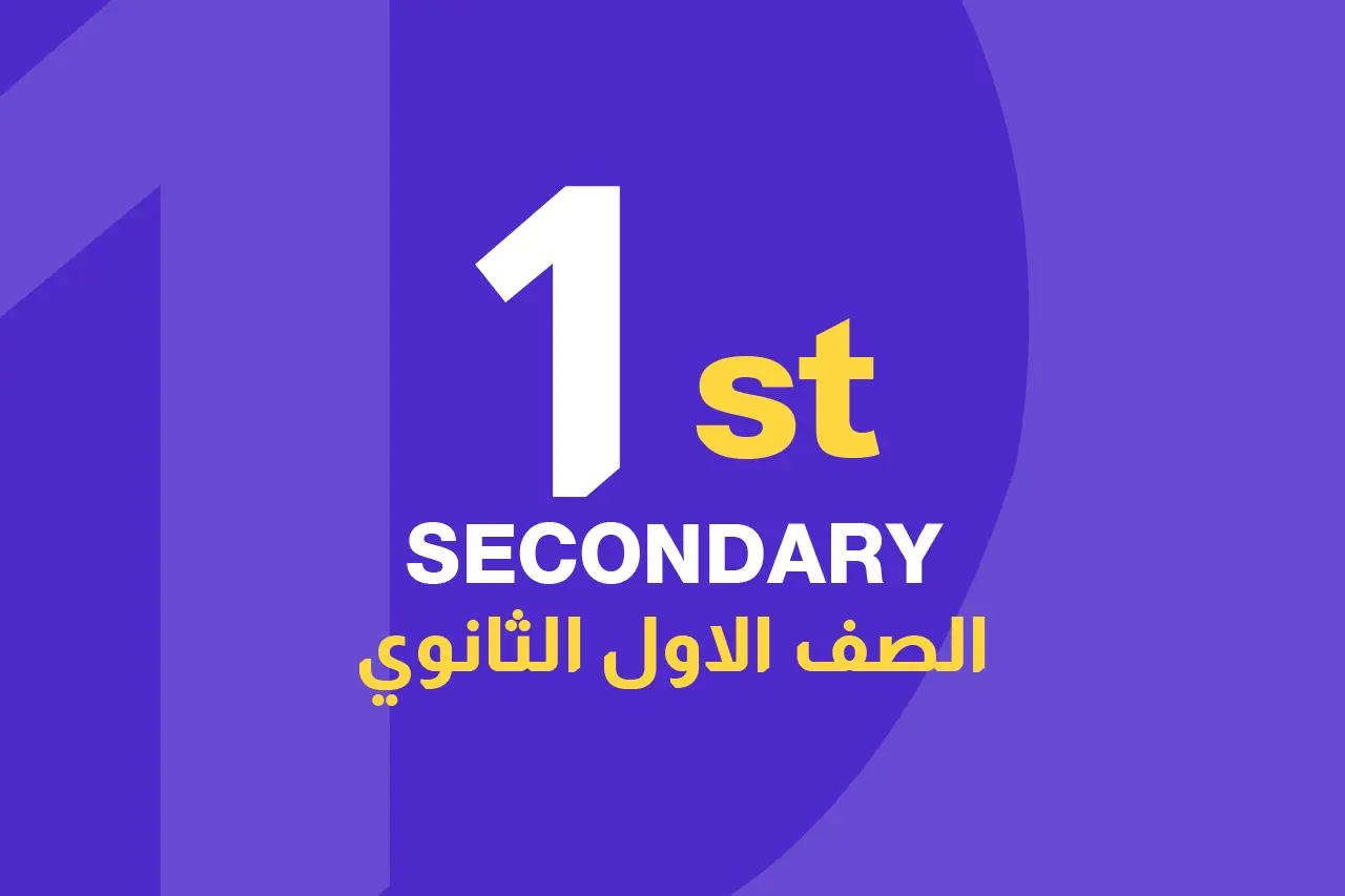 الصف الاول الثانوي icon