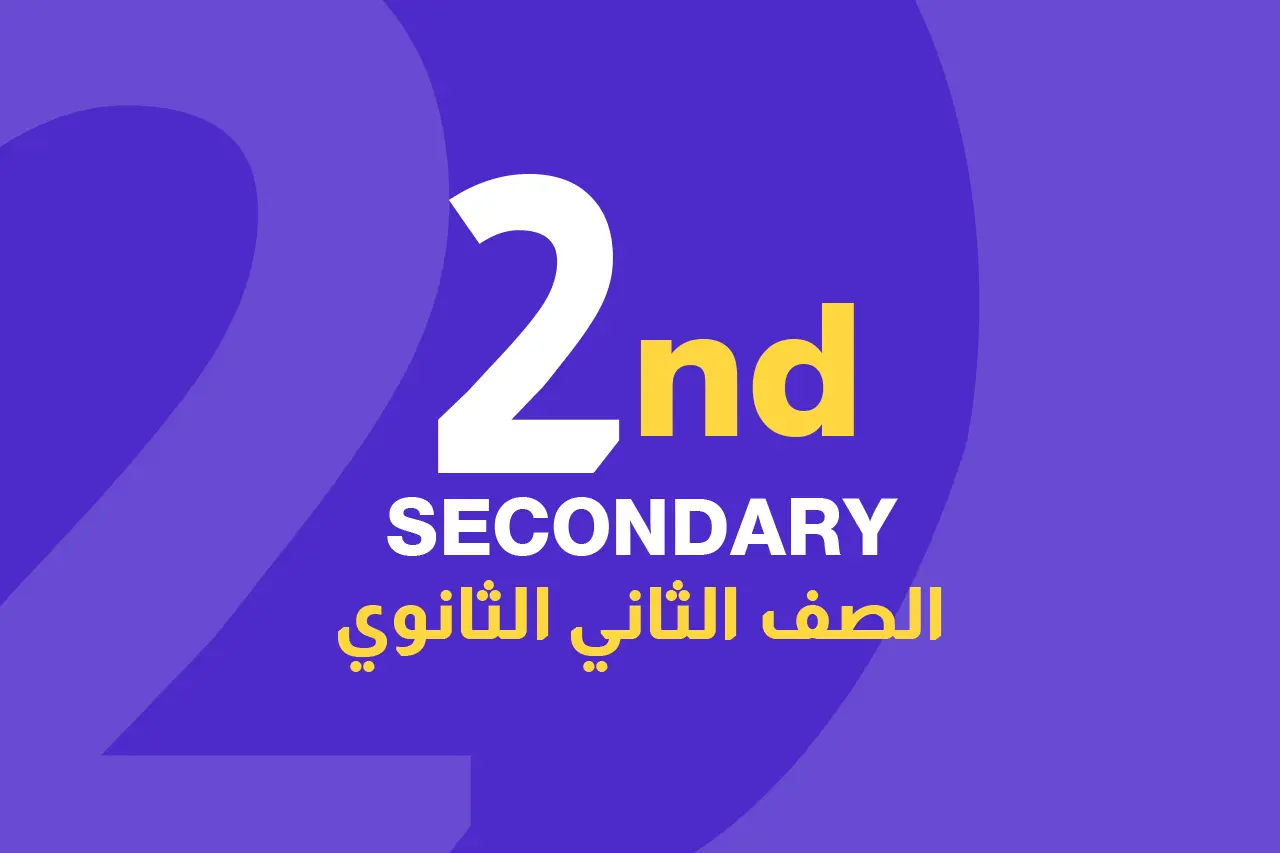 الصف الثاني الثانوي icon