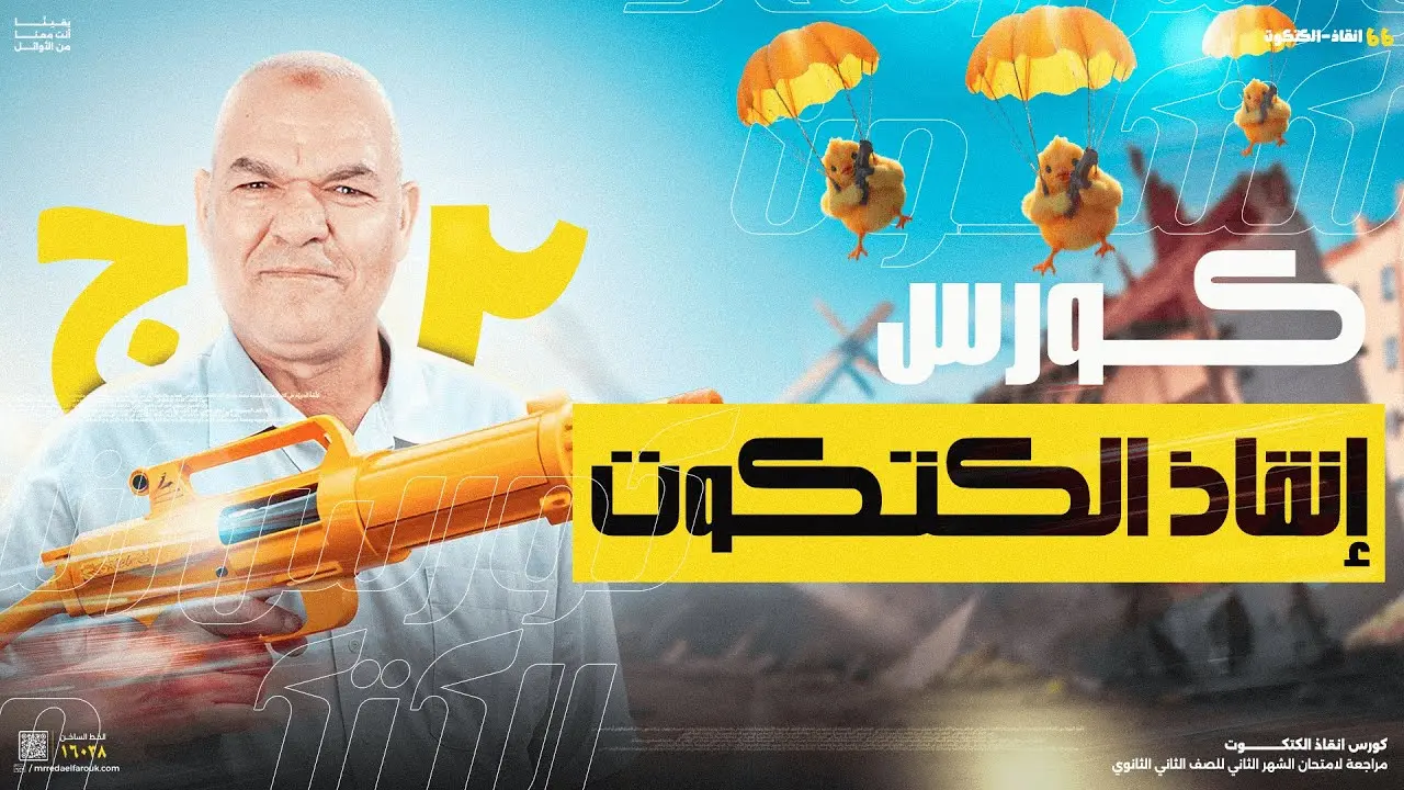 كورس إنقاذ الكتكوت