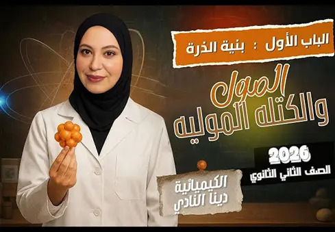 الصف الثاني الثانوي | الكتلة المولية