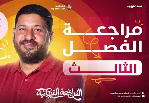 🔥 مراجعة الفصل الثالث | الصف الثالث الثانوي
